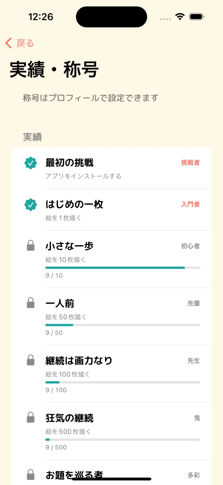 実績と称号の画面