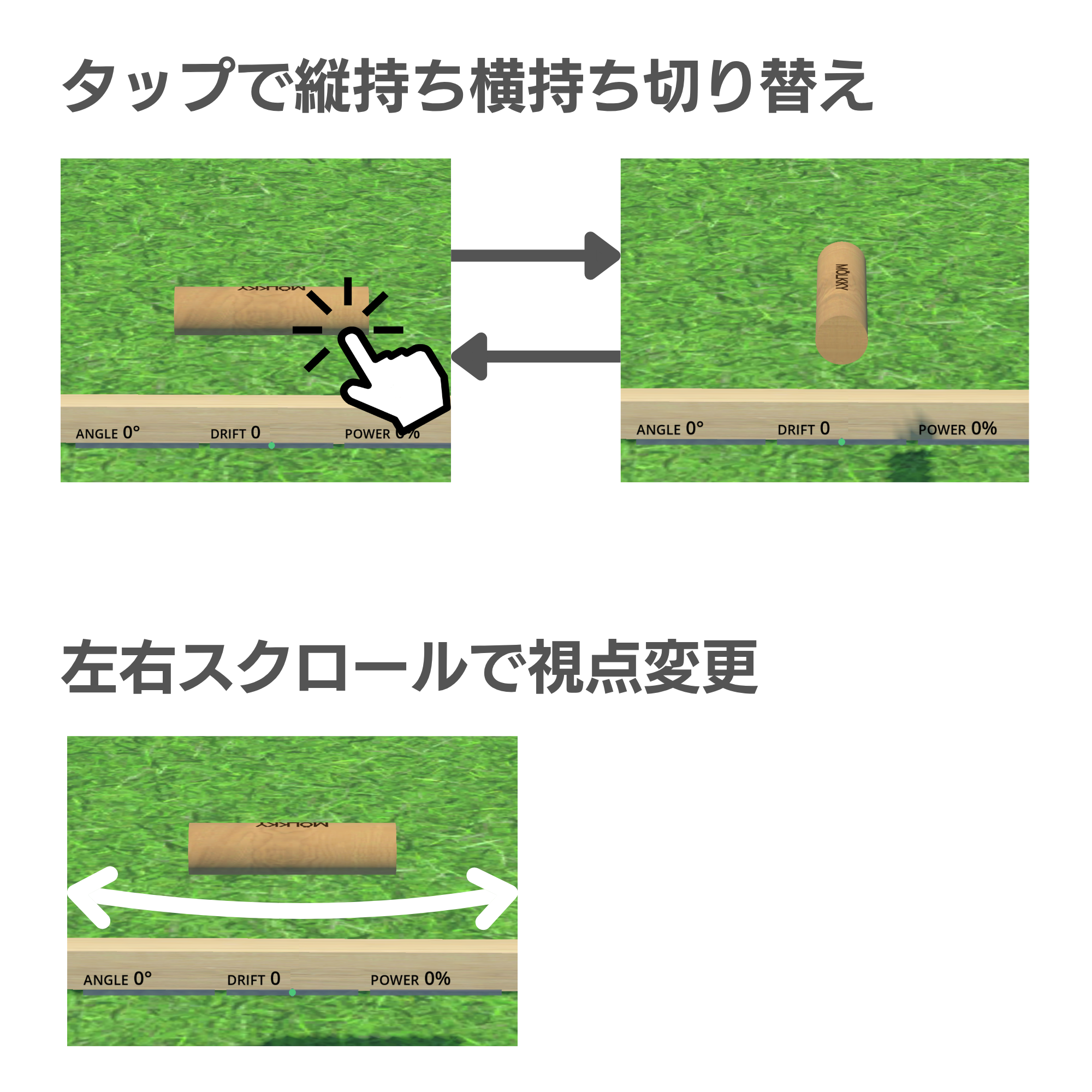 縦持ち横持ち切り替え / 視点変更