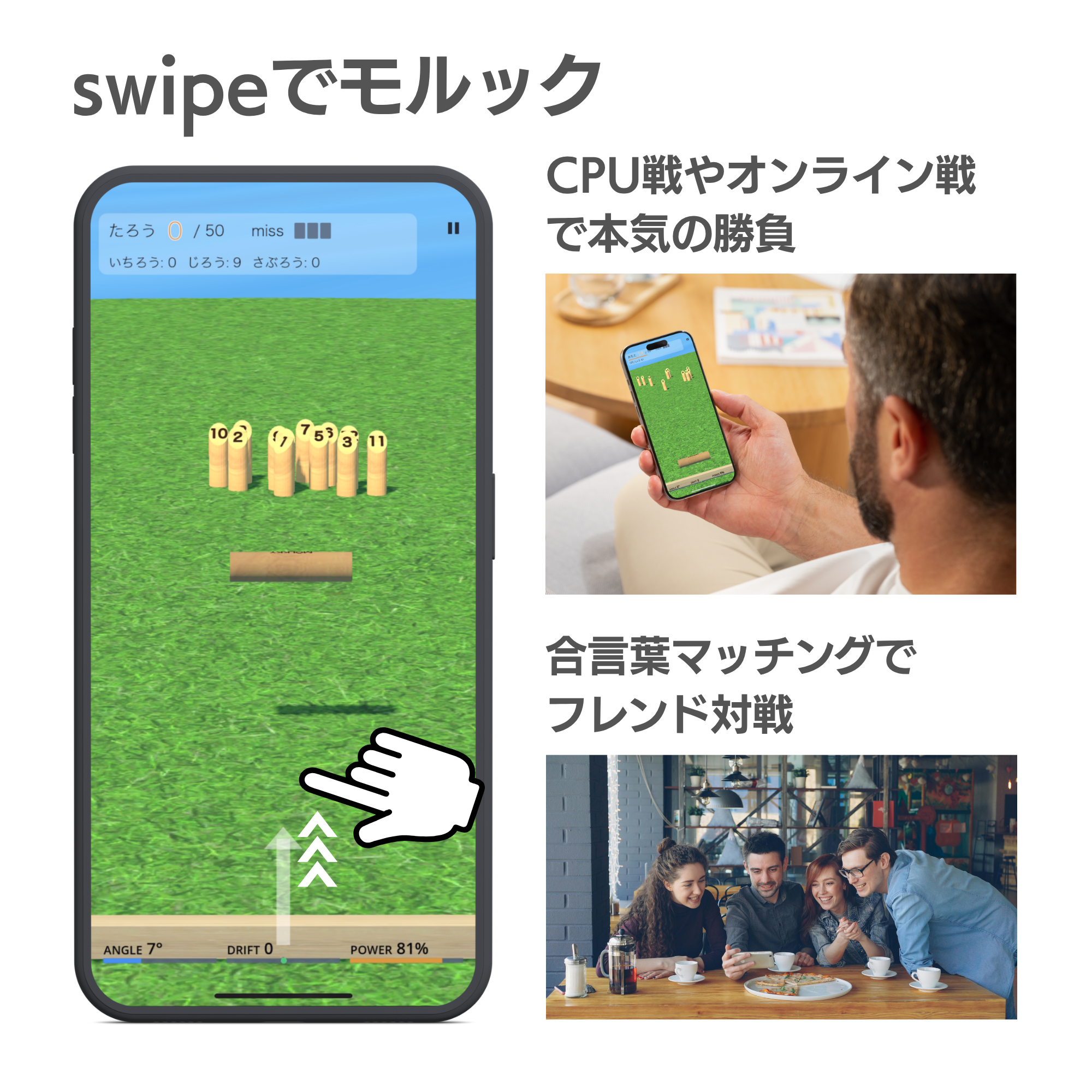 スワイプでモルック / vs CPU / 1台でみんなと対戦